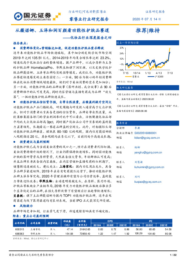 化妆品行业深度报告之四：从薇诺娜、玉泽和润百颜看功能性护肤品赛道