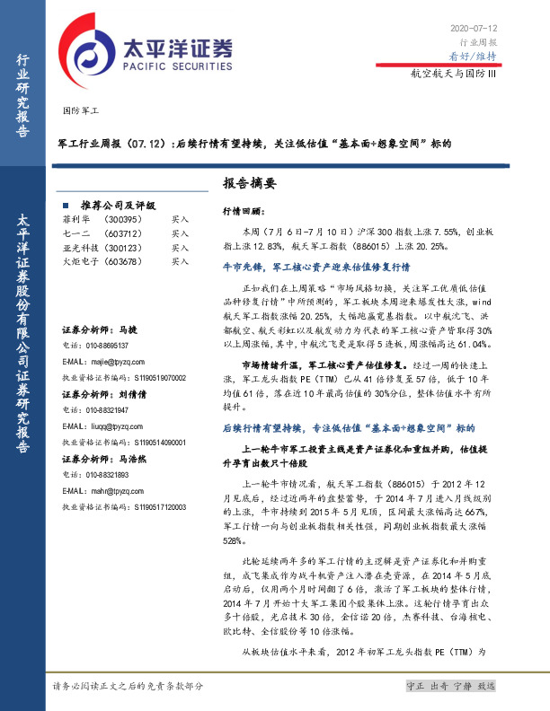 军工行业周报：后续行情有望持续，关注低估值“基本面+想象空间”标的