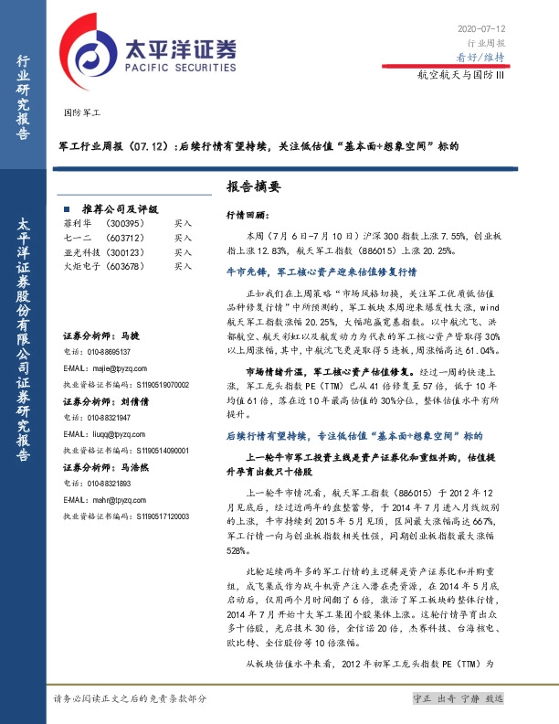 军工行业周报：后续行情有望持续，关注低估值“基本面+想象空间”标的