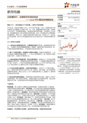 家用电器2020年中期投资策略报告：后疫情时代，迎接更多变革的到来