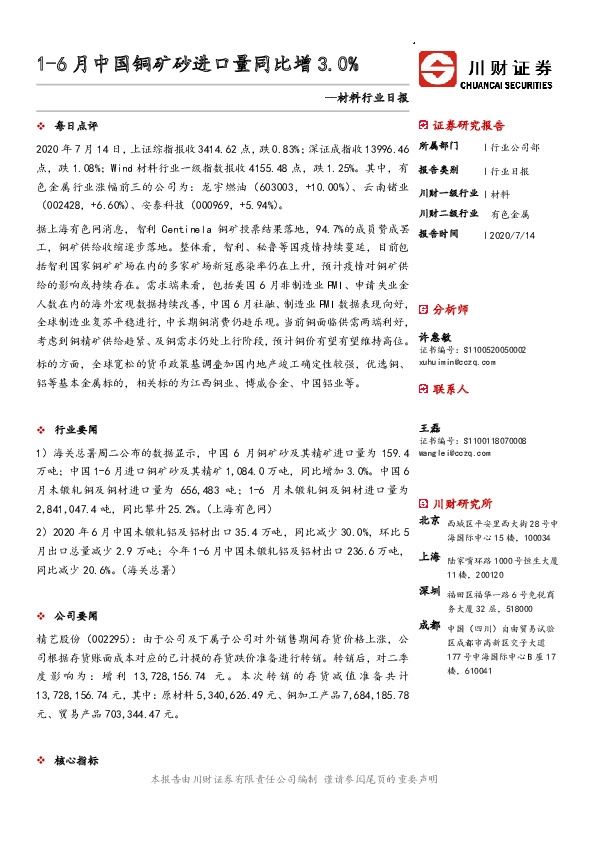 材料行业日报：1-6月中国铜矿砂进口量同比增3.0%
