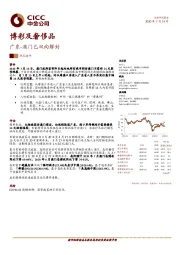 博彩及奢侈品：广东-澳门已双向解封