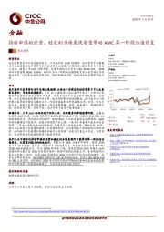 金融：持续审慎的经营、稳定的业绩表现有望带动AMC第一阶段估值修复