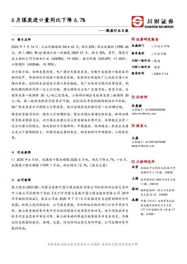 能源行业日报：6月煤炭进口量同比下降6.7%