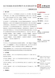 医药生物行业日报：医疗器械板块短期调整不改长期配置价值