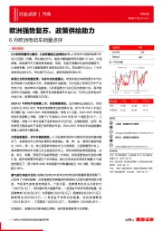 6月欧洲电动车销量点评：欧洲强势复苏，政策供给助力