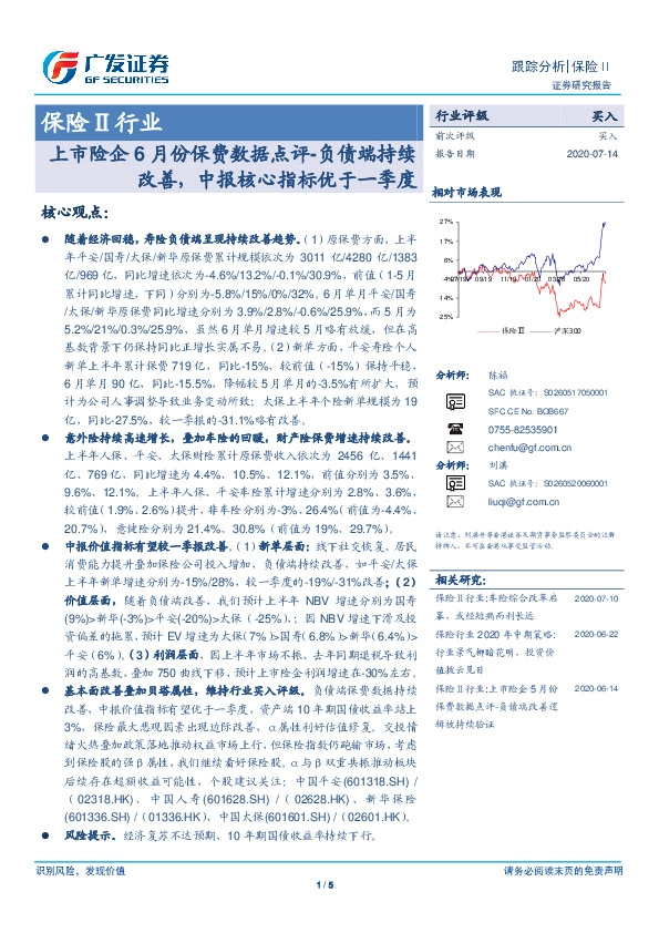 保险Ⅱ行业跟踪分析：上市险企6月份保费数据点评：负债端持续改善，中报核心指标优于一季度