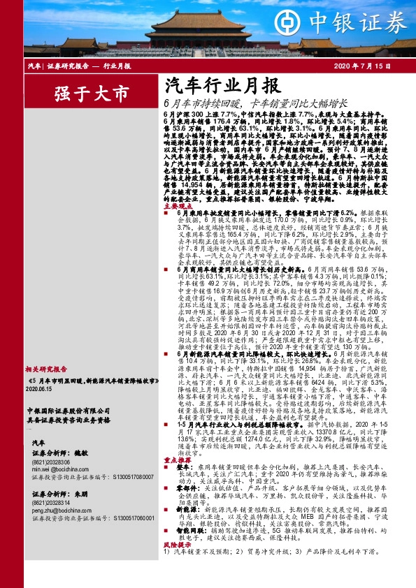 汽车行业月报：6月车市持续回暖，卡车销量同比大幅增长