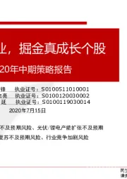 机械行业2020年中期策略报告：聚焦景气子行业，掘金真成长个股