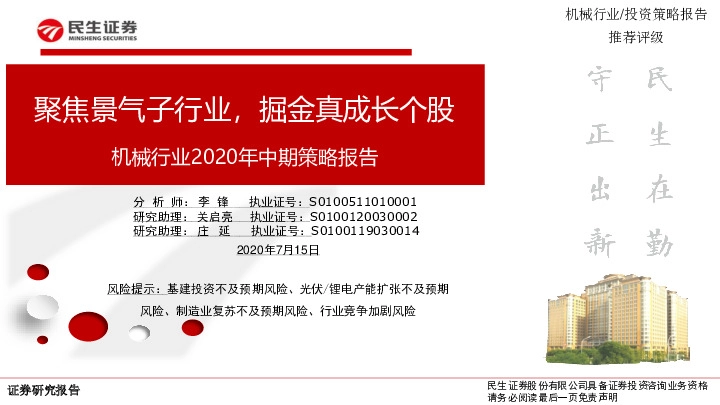 机械行业2020年中期策略报告：聚焦景气子行业，掘金真成长个股