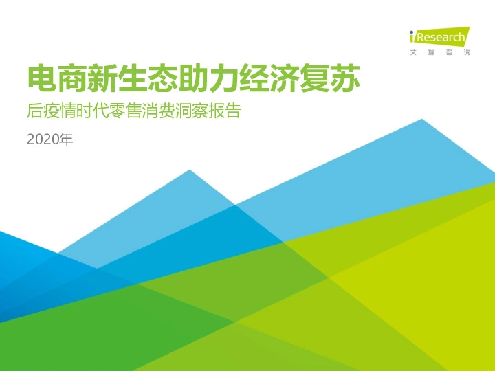 2020年后疫情时代零售消费洞察报告：电商新生态助力经济复苏