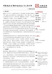 科技行业日报：苹果或在Q3增加MacBookPro的订单