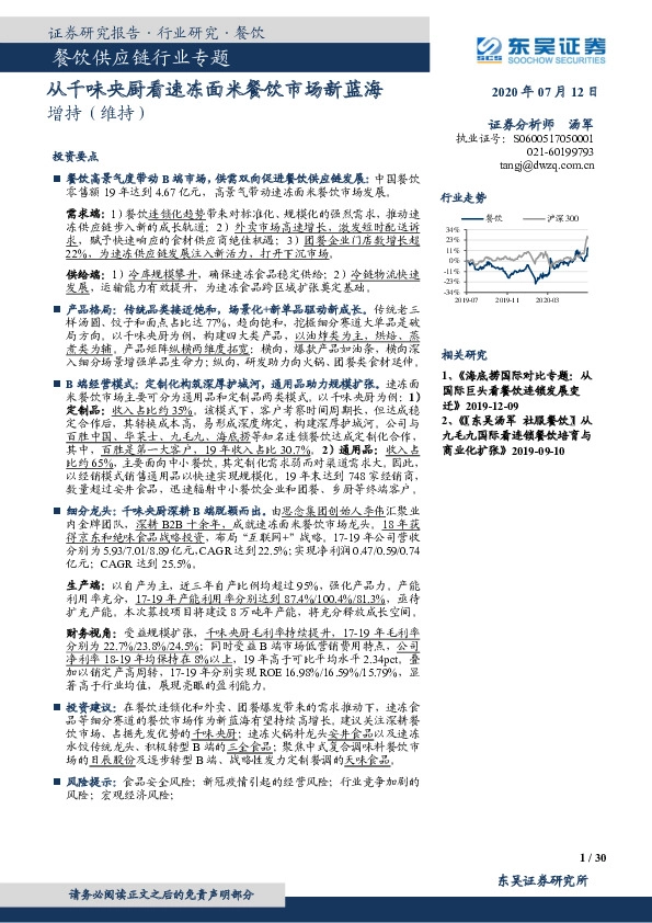 餐饮供应链行业专题：从千味央厨看速冻面米餐饮市场新蓝海