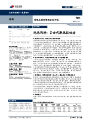 传媒互联网新股系列研究:泡泡玛特:Z世代潮玩佼佼者