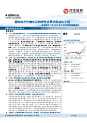 食品饮料行业2020年下半年投资策略报告：紧抓确定性增长及趋势性改善两条核心主线