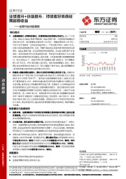 证券行业动态跟踪：业绩提升+估值提升，持续看好券商短期超额收益