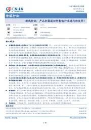 游戏行业:产品和渠道如何影响行业迭代和变革?