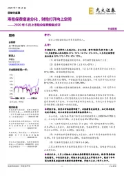 2020年6月上市险企保费数据点评:寿险保费增速分化,财险打开向上空间