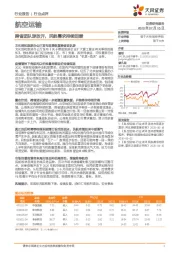 航空运输行业报告：跨省团队游放开，民航需求持续回暖