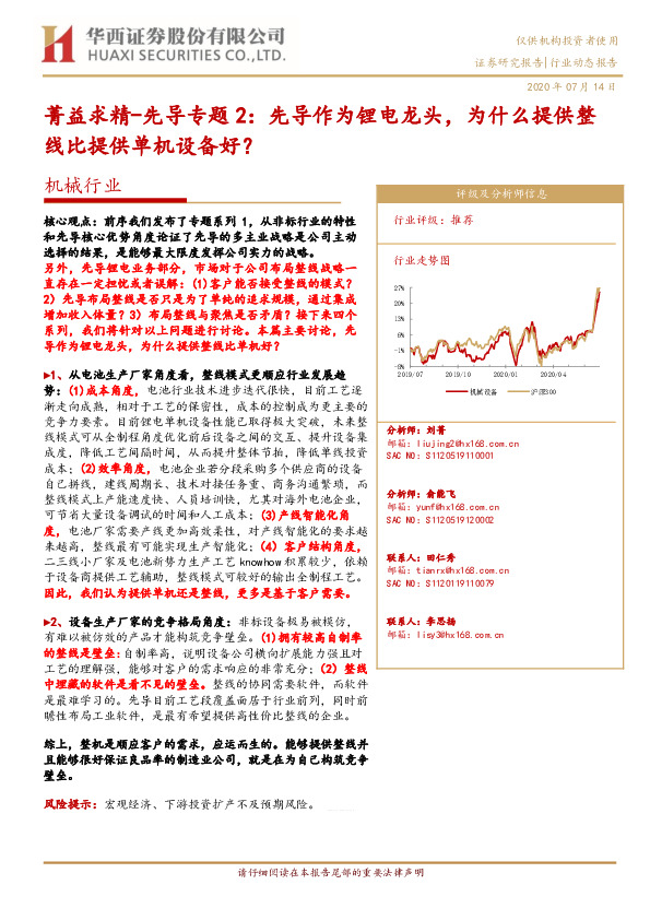 机械行业：菁益求精-先导专题2：先导作为锂电龙头，为什么提供整线比提供单机设备好？