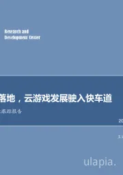 云游戏行业跟踪报告：从蓝图到落地，云游戏发展驶入快车道