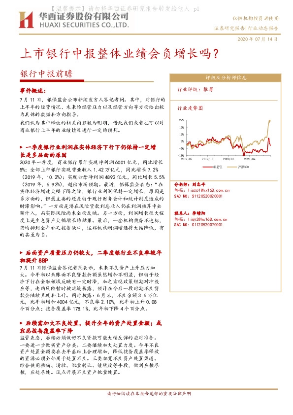 银行中报前瞻：上市银行中报整体业绩会负增长吗？