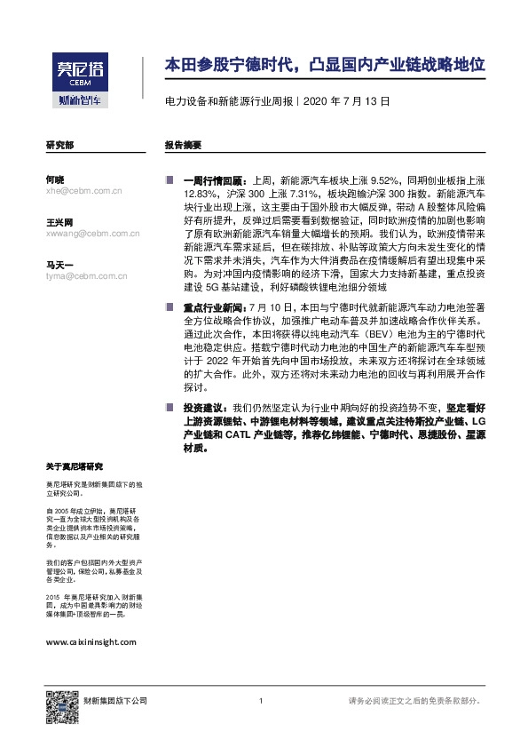 电力设备和新能源行业周报：本田参股宁德时代，凸显国内产业链战略地位
