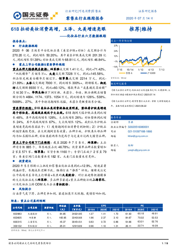 化妆品行业六月数据跟踪：618拉动美妆消费高增，玉泽、丸美增速亮眼