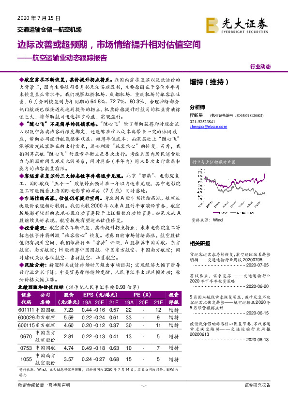 航空运输业动态跟踪报告：边际改善或超预期，市场情绪提升相对估值空间