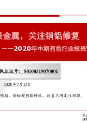 2020年中期有色行业投资策略：坚守钴锂、贵金属，关注铜铝修复