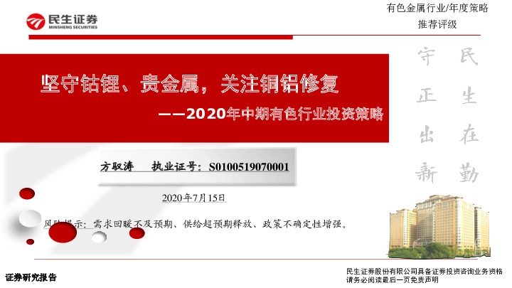 2020年中期有色行业投资策略：坚守钴锂、贵金属，关注铜铝修复