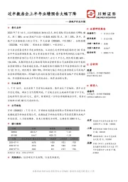 房地产行业日报：过半数房企上半年业绩预告大幅下降