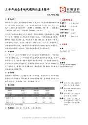 房地产行业日报：上半年房企拿地规模同比基本持平