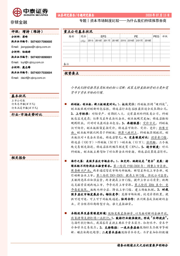 非银金融：专题丨资本市场制度比较——为什么我们持续推荐券商