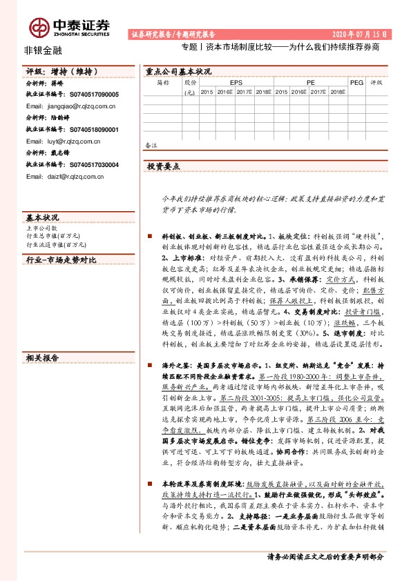 非银金融：专题丨资本市场制度比较——为什么我们持续推荐券商