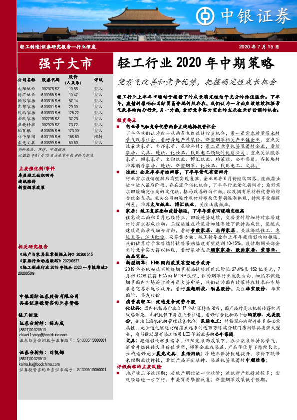 轻工行业2020年中期策略：凭景气改善和竞争优势，把握确定性成长机会