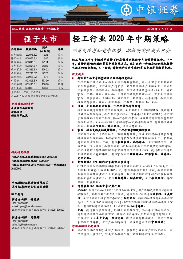 轻工行业2020年中期策略：凭景气改善和竞争优势，把握确定性成长机会