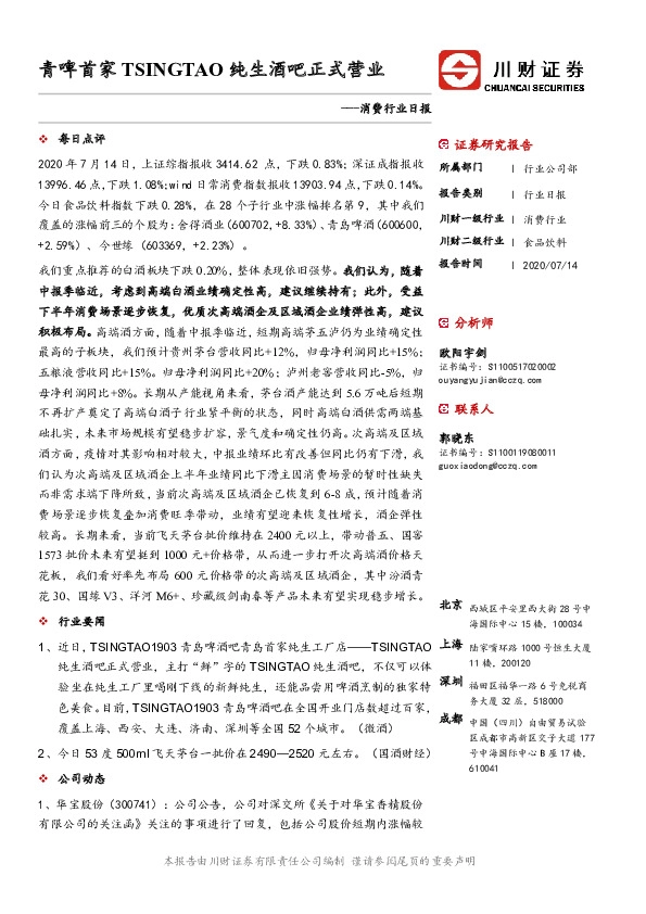 消费行业日报：青啤首家TSINGTAO纯生酒吧正式营业