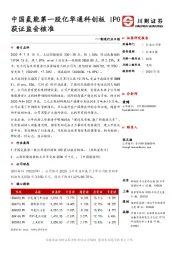 制造行业日报：中国氢能第一股亿华通科创板 IPO获证监会核准