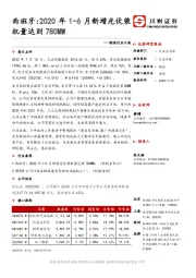 制造行业日报：西班牙：2020年1-6月新增光伏装机量达到780MW