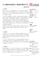 材料行业日报：H1业绩预告陆续发布 普钢盈利整体下滑
