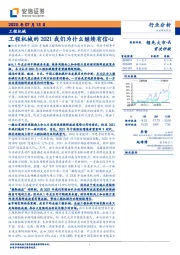 工程机械：工程机械的2021我们为什么继续有信心
