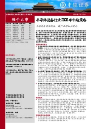 半导体设备行业2020年中期策略:全球设备需求刚性,国产品牌加快破局