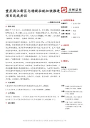 制造行业日报：重庆两江新区与特斯拉就加快推进项目达成共识