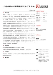 制造行业日报：三部委联合开展新能源汽车下乡活动