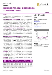 旅游行业加速复工事件点评：加速复苏信号已现，酒店、景区弹性值得关注