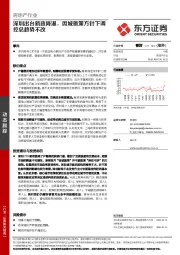 房地产行业：深圳出台新政降温，因城施策方针下调控总趋势不改