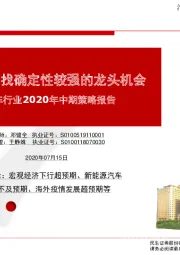 汽车行业2020年中期策略报告：自上而下寻找确定性较强的龙头机会