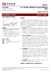 基础化工行业月报：化工品价格小幅回调，关注农化及维生素板块