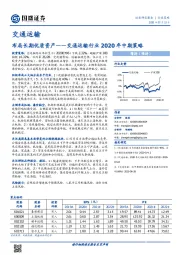 交通运输行业2020年中期策略：布局长期优质资产